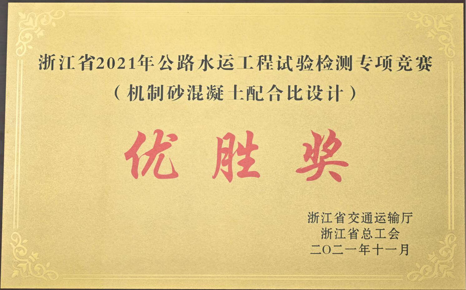 浙江省2021年公路水運(yùn)工程試驗(yàn)檢測(cè)專(zhuān)項(xiàng)競(jìng)賽優(yōu)勝獎(jiǎng)