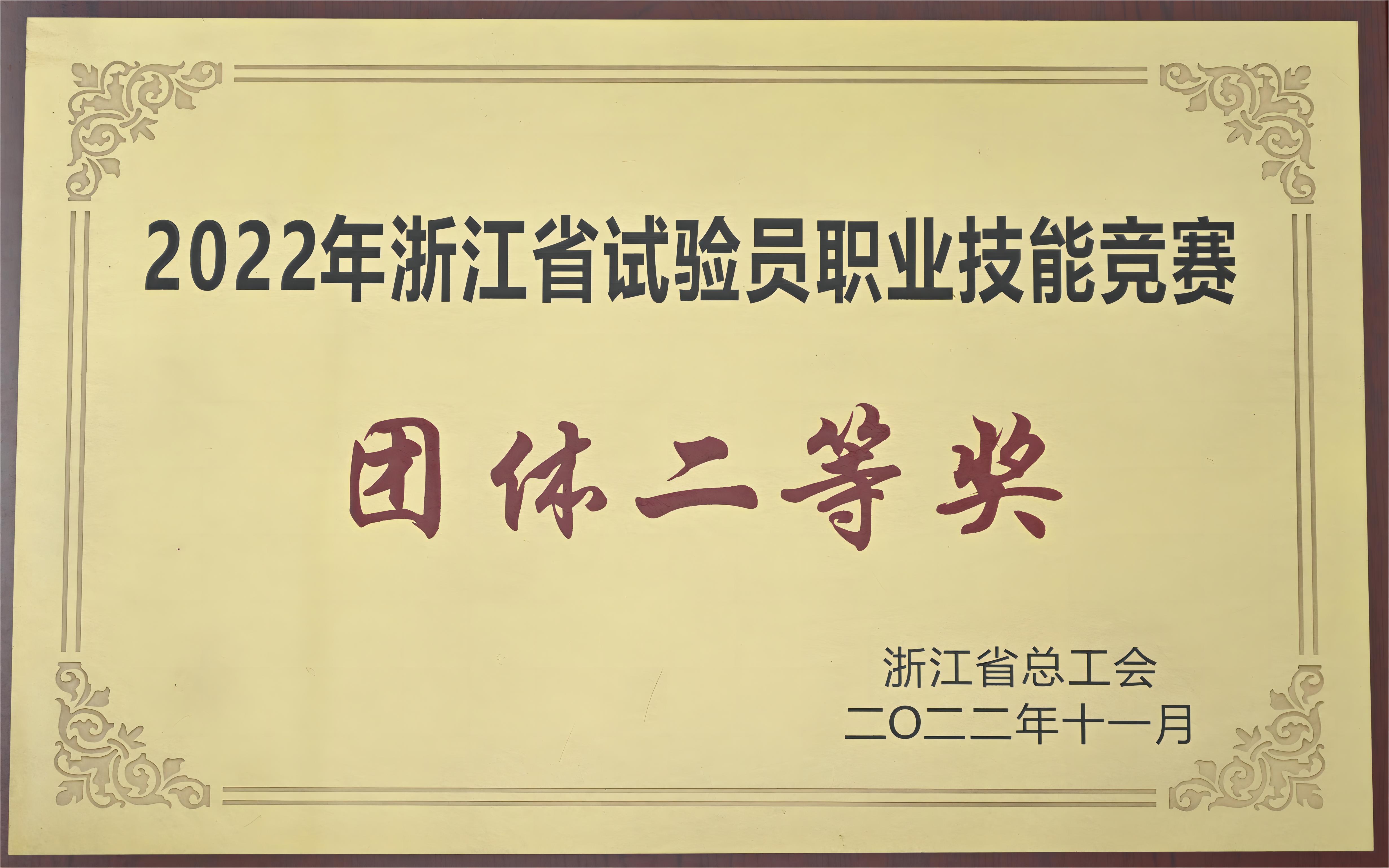 2022年浙江省試驗(yàn)員職業(yè)技能競(jìng)賽團(tuán)體二等獎(jiǎng)