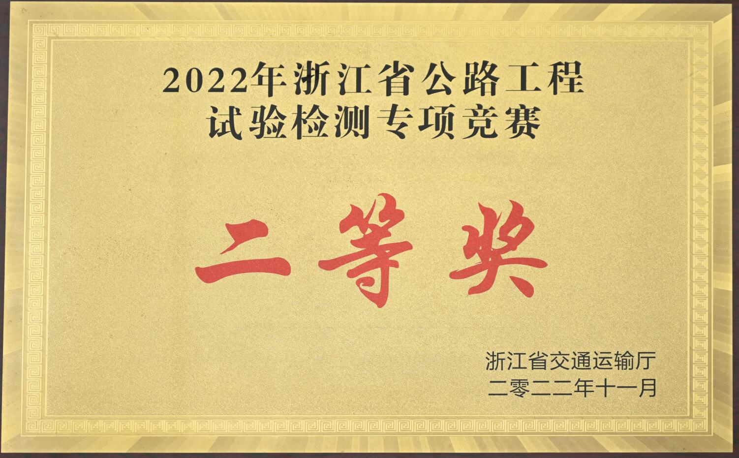 2022年浙江省公路工程試驗(yàn)檢測(cè)專(zhuān)項(xiàng)競(jìng)賽二等獎(jiǎng)