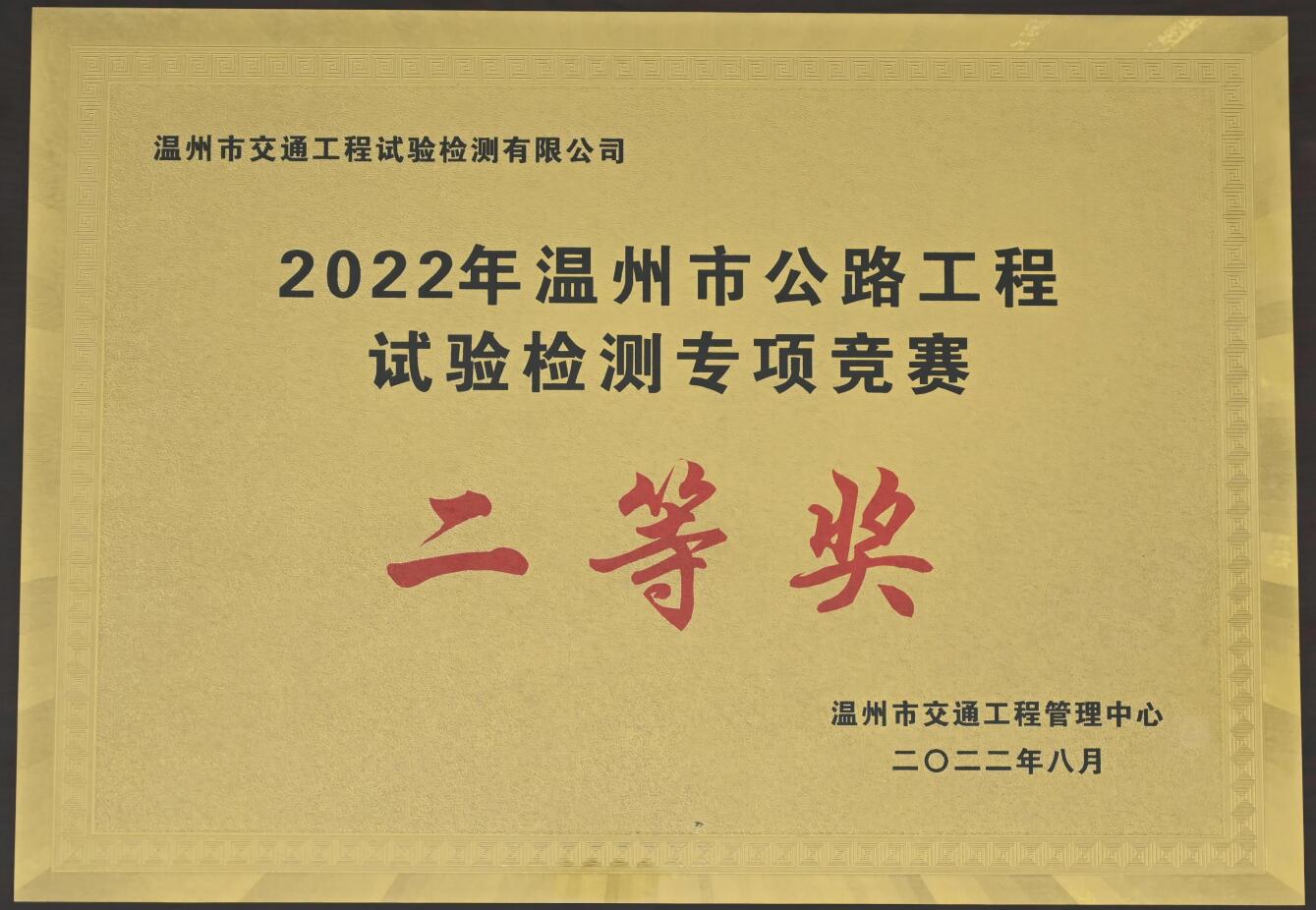 2022年溫州市公路工程試驗(yàn)檢測(cè)專(zhuān)項(xiàng)競(jìng)賽二等獎(jiǎng)